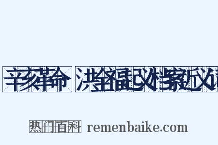 辛亥革命·洪全福起义档案近义词是什么意思的图片